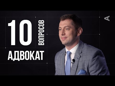 Видео: 10 глупых вопросов АДВОКАТУ | Дмитрий Гриц