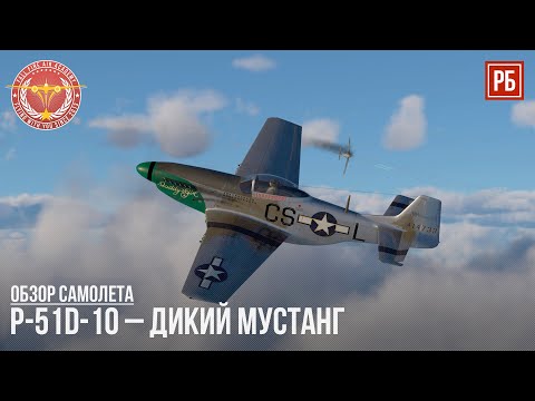 Видео: P-51D-10 – ДИКИЙ МУСТАНГ в WAR THUNDER