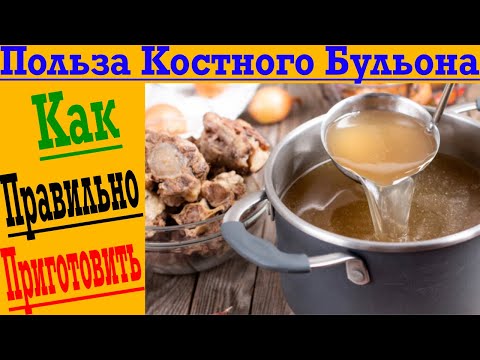 Видео: Огромная Польза Костного Бульона!