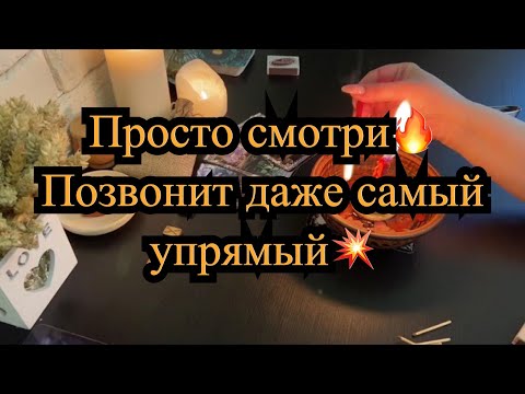 Видео: 🔮🔥 МГНОВЕННЫЙ ВЫЗОВ МУЖЧИНЫ😱‼️ОН СРАЗУ ПОЗВОНИТ И ПРОЯВИТСЯ💫💯% РАБОЧИЙ РИТУАЛ. ТАРО. ЛЕНОРМАН.