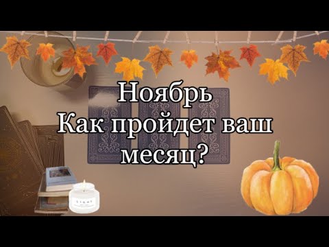 Видео: НОЯБРЬ🎃Как пройдет ваш месяц? Что вас ждет?