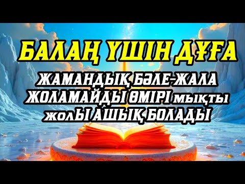 Видео: Балаңыз бүкіл жамандықтан түрлі кесірден бәле-жаладан аман болады