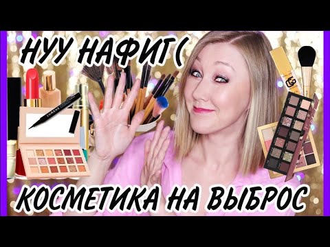 Видео: Выкидываю или отдаю бюджетную косметику!