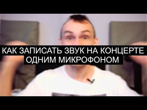 Видео: КАК ЗАПИСАТЬ КОНЦЕРТ ОДНИМ МИКРОФОНОМ