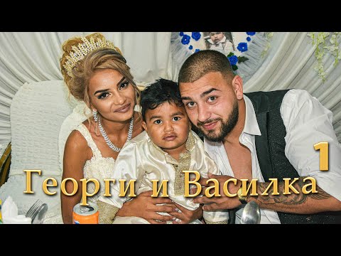 Видео: 1-част | Сватба на Георги и Василка | Кръщене на Тодор  | 2025 | Studio Planet®