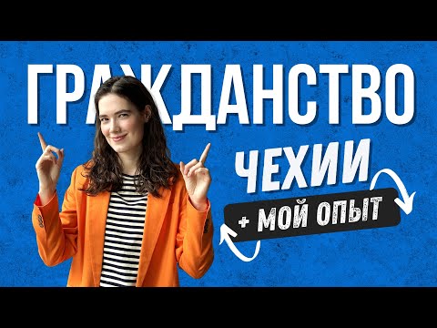 Видео: Как получить гражданство Чехии? Пошаговая инструкция 2023