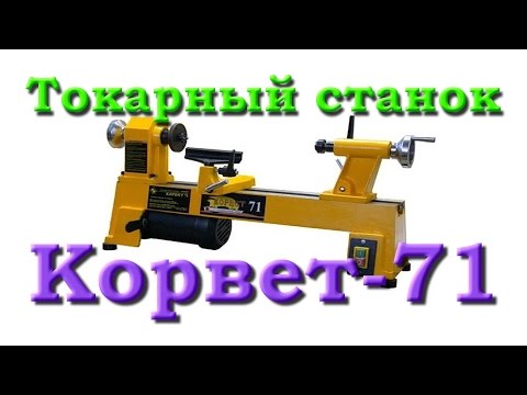 Видео: Токарный станок по дереву Корвет-71. Обзор + бонус