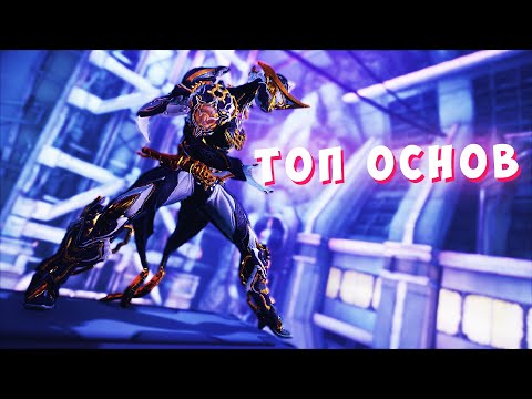 Видео: Топ основных оружий, которые у тебя должны быть в Warframe