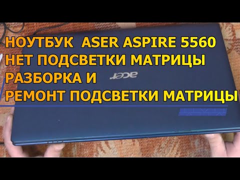 Видео: Ремонт подсветки матрицы ноутбука / Acer Aspire 5560