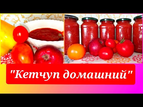 Видео: Кетчуп домашний🌶️🍅 Вкусный и полезный, а варится очень Просто и Быстро. Без вреда здоровью ☝🏻