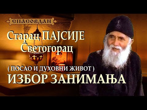 Видео: Старац ПАЈСИЈЕ Светогорац - ИЗБОР ЗАНИМАЊА (Посао и духовни живот)