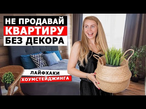 Видео: ХОУМСТЕЙДЖИНГ | Как грамотно подготовить квартиру к продаже и не продешевить | ФЛИППИНГ