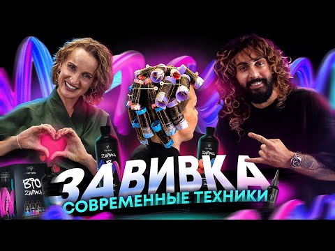 Видео: Современные техники Завивки | Работа с поврежденными волосами |  Прикорневой объем | Биозавивка