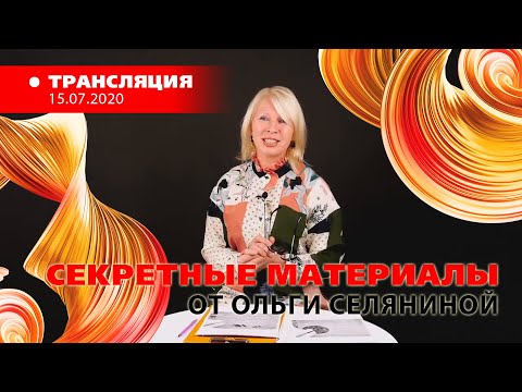 Видео: «Секретные материалы» Ольги Селяниной 2020.07.15