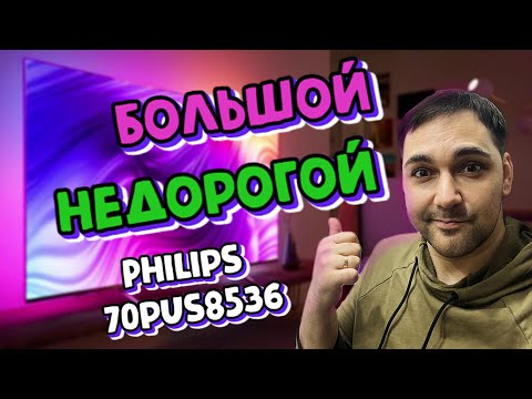 Видео: Большой и не дорогой телевизор Philips 70pus8536