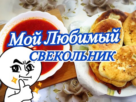 Видео: Мамины рецепты это лучший Свекольник , а пирожки не успевают остывать