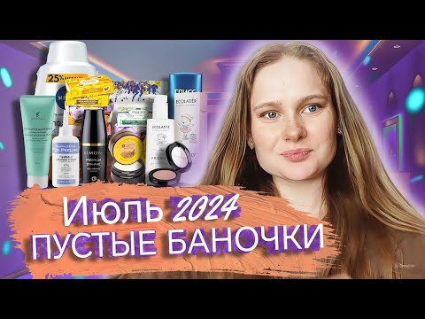 Видео: ПУСТЫЕ БАНОЧКИ/ИЮЛЬ 2024