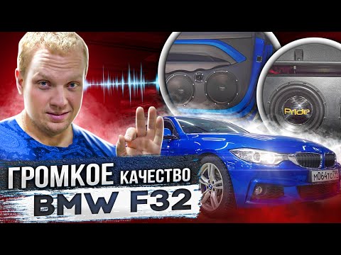 Видео: Громкое Качество BMW F32