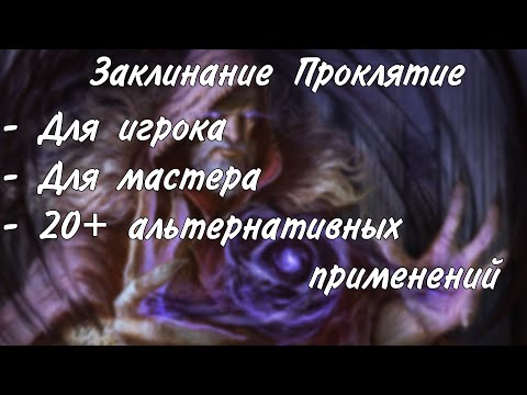Видео: Заклинание проклятие в днд