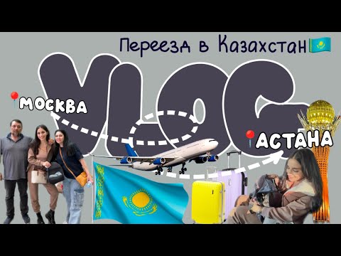 Видео: VLOG 11// переезд в Казахстан / первые дни в Астане