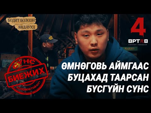 Видео: АЯН ЗАМД СҮНСТЭЙ ТААРВАЛ ҮХЭХ АЮУЛТАЙ (Өртөө 4 аймшгийн podcast S1 EP6) Urtuu 4  Bolson yavdal.