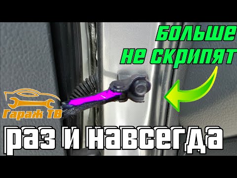 Видео: Как устранить скрип дверей на автомобиле раз и навсегда. Двери больше не скрипят.