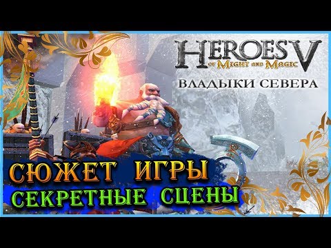 Видео: Герои 5 Владыки севера - Сюжет игры (Лор, игрофильм, история)(ВСЕ РОЛИКИ + ВЫРЕЗАННЫЕ СЦЕНЫ)