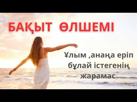 Видео: Бақыт өлшемі. Аудио кітап.#әсерліәңгіме #қызықтыәңгіме #аудиокітап #бақыттыотбасы