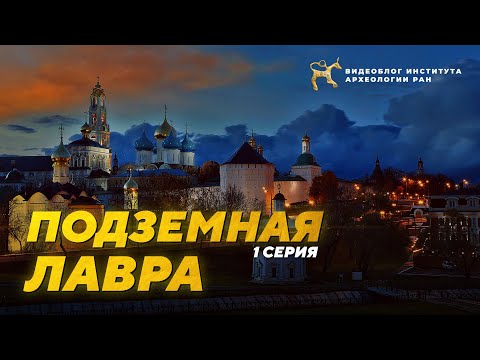 Видео: Подземная Лавра. Зачем археологам копать хорошо изученную историками Троице-Сергиеву Лавру? 1 серия