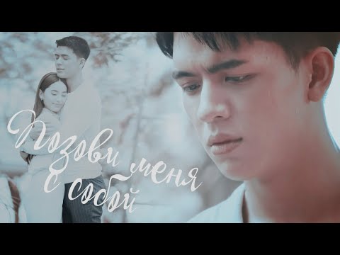 Видео: ┒позови меня с собой┖
