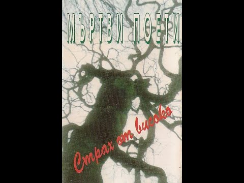 Видео: Murtvi Poeti - Strah Ot Visoko EP (1995) [Мъртви Поети - Страх от високо]