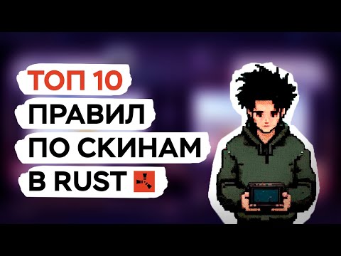 Видео: ТОП 10 ПРАВИЛ ПО СКИНАМ В RUST