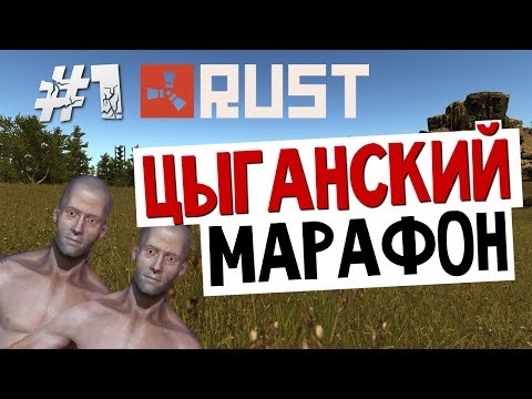 Видео: Цыганский Забег в RUST - День 1 (RU Сервер)