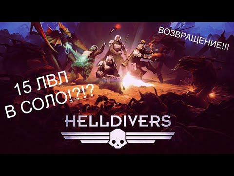 Видео: 15 УРОВЕНЬ В ОДИНОЧКУ? Возможно? HELLDIVERS → Возвращение!