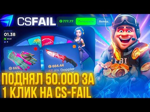 Видео: ПОДНЯЛ 50.000 ЗА 1 КЛИК НА CS-FAIL