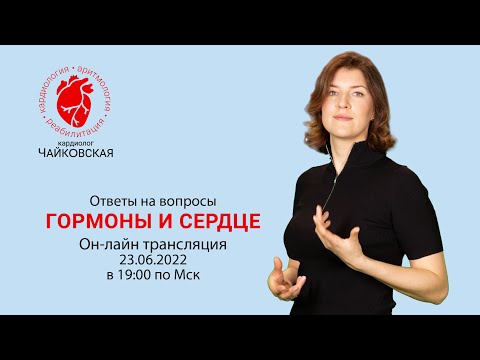 Видео: Гормоны и сердце