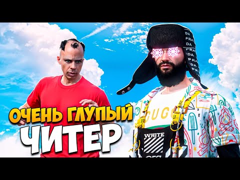 Видео: ЧИТЕР ГЛУПО СПАЛИЛСЯ С ЧИТАМИ НА ПРОВЕРКЕ В GTA 5 RP/ MAJESTIC RP