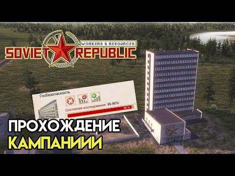 Видео: Кампания. Пожары, лояльность и исследования  | Workers & Resources: Soviet Republic
