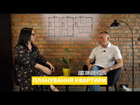 Видео: ЯК ВИБРАТИ ПЛАНУВАННЯ КВАРТИРИ?