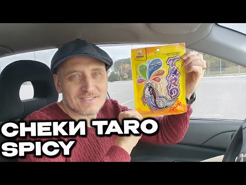 Видео: Рибні Снеки Taro  з гострим смаком