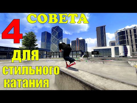 Видео: 4 СОВЕТА ДЛЯ СТИЛЬНОГО КАТАНИЯ В SCOOTER FLOW!