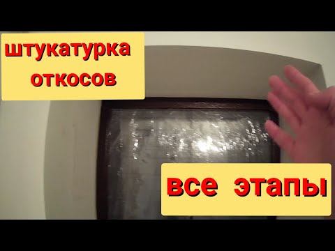 Видео: Штукатурка откосов входной двери/Дверные откосы/Все этапы
