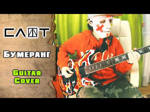 Видео: Слот - Бумеранг | guitar cover + tab | mike KidLazy