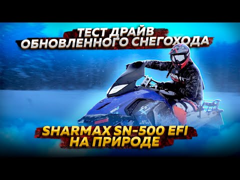 Видео: Sharmax SN-500 EFI: Обновленный снегоход, который дарит эмоции и комфорт!
