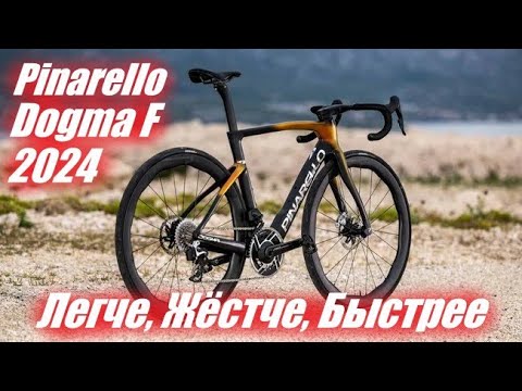 Видео: Новый флагманский шоссейник Pinarello Dogma F