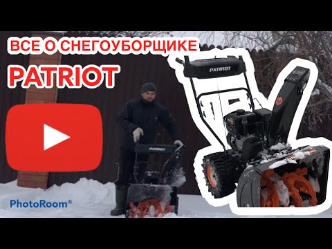 Видео: Все плюсы и минусы снегоуборщика PATRIOT.