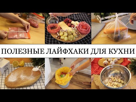 Видео: 10 КРУТЫХ ЛАЙФХАКОВ для КУХНИ🤩 • ПОЛЕЗНЫЕ СОВЕТЫ,которые ОБЛЕГЧАТ вашу ЖИЗНЬ👍🏽 • Taisia S