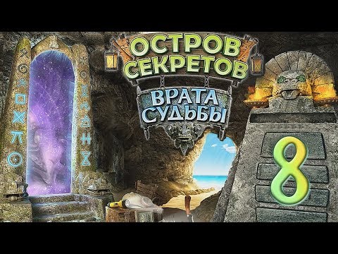Видео: Остров секретов. Врата судьбы /The Treasures of Mystery Island. The Gates of Fate - # 8
