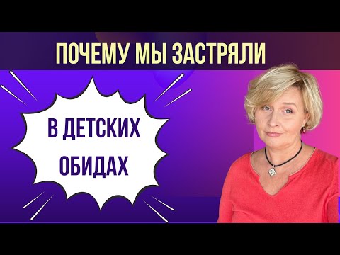 Видео: Как эмоциональная незрелость разрушает жизнь