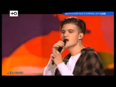 Видео: Влад Рамм & Kolyas - Хватит духу  "Выпускной бал в Кремле 2017"